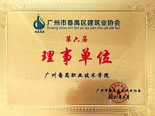 2021年广州市番禺区建筑业协会第六届理事单位