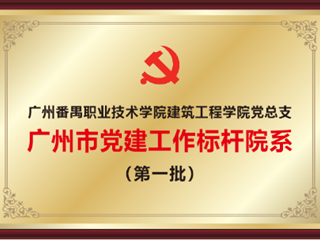 2024年第一批市属高校“铸魂·引航”党建“双创”工作市级标杆院系