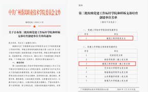 2024年建筑工程学院党总支第一教工党支部获第三批党建“双创”工作样板支部