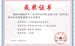 2024-2025年度广东省职业院校技能大赛：建筑信息模型建模与应用赛项一等奖（2025年）
