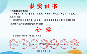 第十四届“挑战杯”广东大学生创业计划竞赛省级金奖