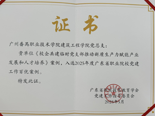 广东省职业院校党建工作百优案例（2025年）png
