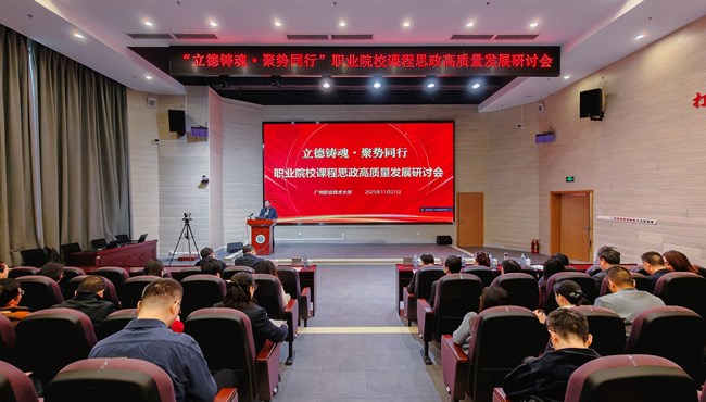 立德铸魂・聚势同行——职业院校课程思政高质量发展研讨会在我校成功举办