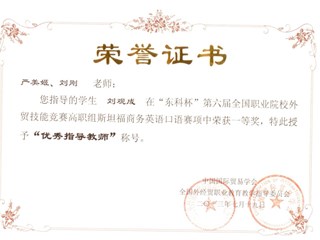 严美姬全国外经贸教指委优秀指导教师2013