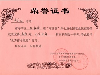 严美姬全国外经贸教指委优秀指导教师2014