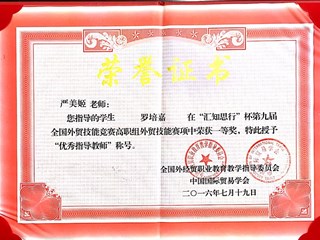 严美姬全国外经贸教指委优秀指导老师2016