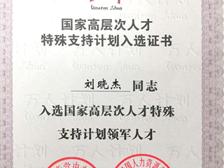 国家高层次人才 刘晓杰