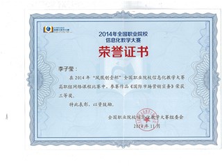 2014年李子莹获全国职业院校信息化教学大赛高职组网络课程比赛三等奖