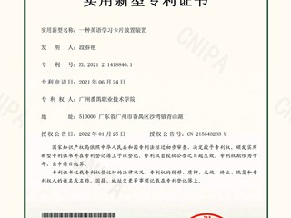 段春艳2021年专利-一种英语学习卡片放置装置