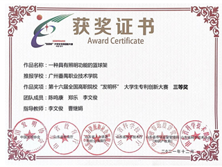 2021发明杯专利创新大赛三等奖