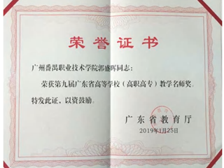 省级教学名师 郭盛晖