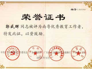 南粤优秀教育工作者 郭盛晖