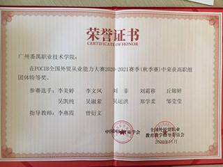 POCIB全国外贸从业能力大赛2020-2021赛季(秋季赛)中荣获高职组团体特等奖