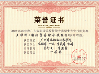 曾衍文指导国际商务学生获2019-2020广东省职业院校技能大赛互联网+国际贸易综合技能赛项一等奖