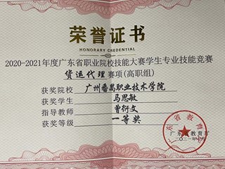 曾衍文指导国际商务学生获2020-2021年省职业院校技能大赛货运代理赛项一等奖
