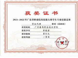 曾衍文指导国际商务学生章晓君获2022年省职业院校技能大赛货运代理赛项广东省一等奖_00(1)