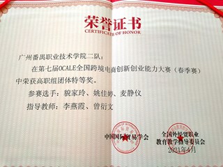 第七届OCALE全国跨境电商创新创业能力大赛(春季赛)中荣获高职组团体特等奖，第一指导