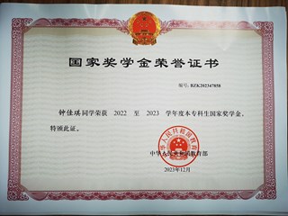 2022至2023学年度本专科生国家奖学金2