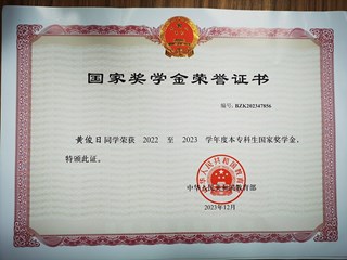 2022至2023学年度本专科生国家奖学金