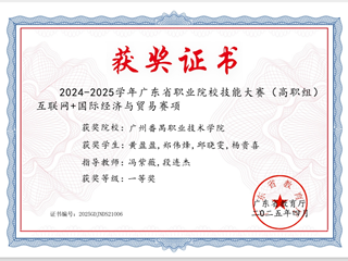 2024-2025学年广东省职业院校技能大赛互联网+国际经济与贸易赛项杨贵喜等荣获一等奖