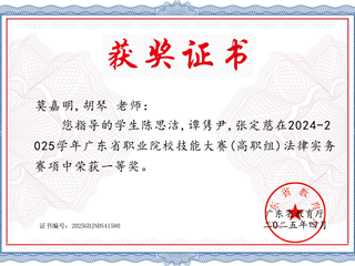 2025年广东省职业院校技能大赛(高职组)法律实务赛项陈思洁等荣获一等奖