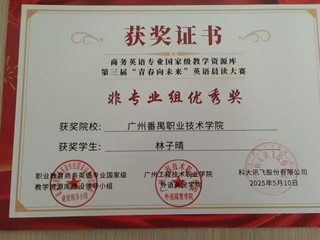 2025年林子晴荣获商务英语专业国家级教学资源库英语晨读大赛非专业组优秀奖