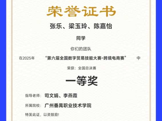 2025年第六届全国数字贸易技能大赛梁玉玲等荣获一等奖