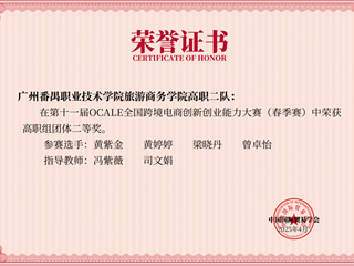 2025年全国跨境电商创新创业能力大赛(春季赛)中黄紫金等荣获高职组团体二等奖