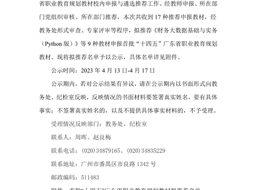 关于首批“十四五”广东省职业教育规划教材拟推荐名单的公示