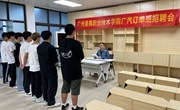 汽车学院：举行广汽订单班招聘会