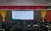 信工学院：开展2024届毕业生实习就业动员大会