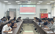 信工学院：进一步加强学院安全工作