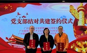 汽车学院：三方党支部举行结对共建签约仪式