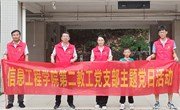 信工学院：第二教工党支部开展“我为毕业生送服务”主题党日活动