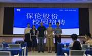 信工学院：第一教工党支部携师生团队赴保伦股份“访企拓岗”