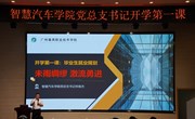 汽车学院：2025届毕业生的“开学第一课”
