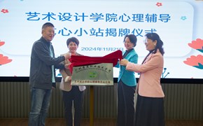 艺术学院：举行心理辅导艺心小站揭牌仪式