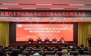 汽车学院：举办期末考试动员暨考风考纪教育大会