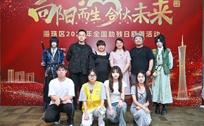 艺术学院：师生助力海珠区全国助残日慈善活动