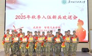 武装部：学校举行2025年秋季新兵入伍欢送会