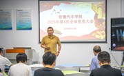 汽车学院：召开党员大会暨2025年师德建设主题教育月活动