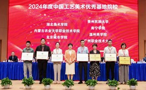 我校荣获“2024年度中国工艺美术优秀基地院校”称号