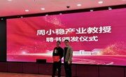 智能学院：周小稳亮相第三批现场工程师班宣讲会