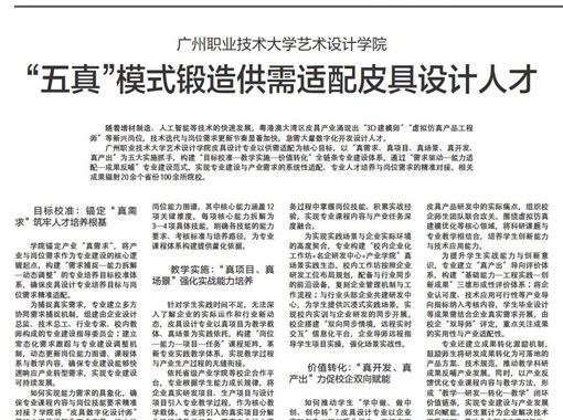 广州职业技术大学“五真”模式锻造供需适配皮具设计人才