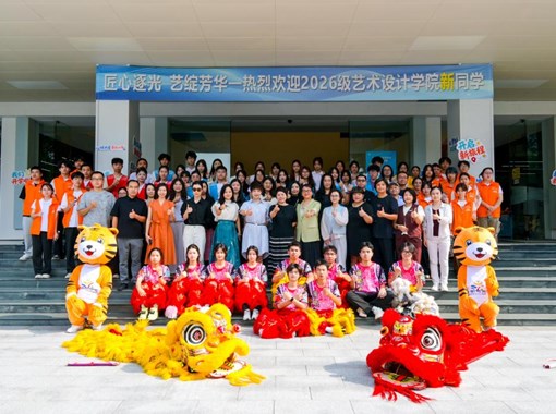 艺术学院：喜迎2026级新同学