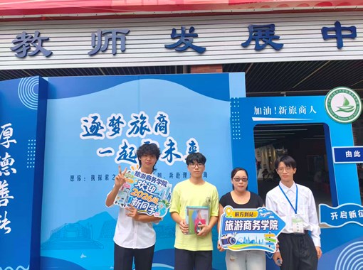 旅商学院：迎来又一批怀揣梦想的年轻人