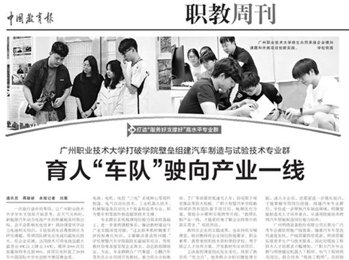 广州职业技术大学汽车专业群育人“车队”驶向产业一线