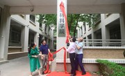 前沿材料学院揭牌
