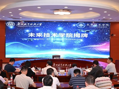 抢占新赛道！广职大未来技术学院揭牌！