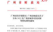 广州市医疗保障局 广州市财政局公布2023年度城乡居民医保社会医疗保险筹资标准的通知
